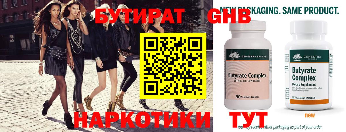 БУТИРАТ Butirat Трёхгорный