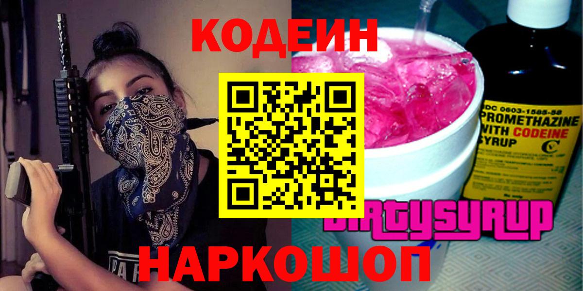 Codein напиток Lean (лин)  Кодеин Purple Drank  Вход с VPN  Трёхгорный 